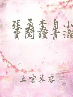张勇李月小说免费阅读青涩启蒙