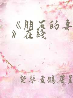 《朋友的妻子3》在线