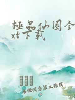 极品仙园全文txt下载