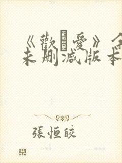 《欢·爱》余男未删减版本
