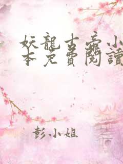 妖龙古帝小说完本免费阅读