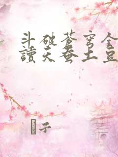 斗破苍穹全文阅读天蚕土豆
