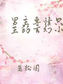 男主专情只爱女主的玄幻小说