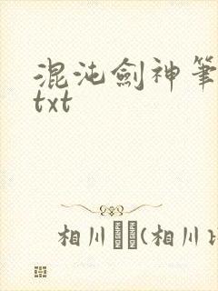混沌剑神笔趣阁txt