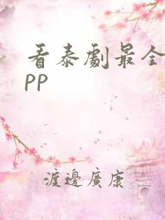 看泰剧最全的app