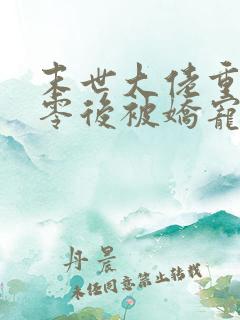 末世大佬重生七零后被娇宠了免费阅读