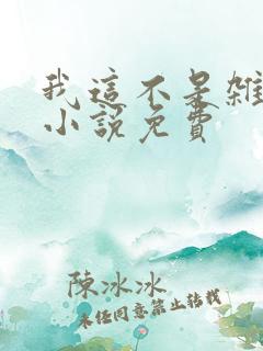 我这不是杂灵根小说免费