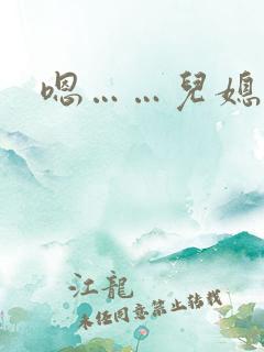 嗯……儿媳妇