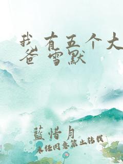 我有五个大佬爸爸 雪默