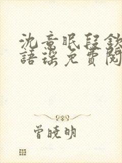 沈意眠段钦言段语瑶免费阅读