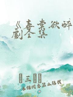 《春棠欲醉》短剧全集