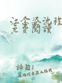 江念姿沈程小说免费阅读