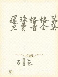 还珠格格第二部免费看全集