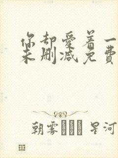 你却爱着一个他未删减免费阅
