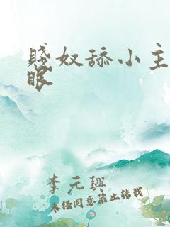 贱奴舔小主人屁眼