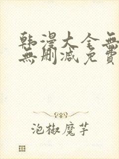 韩漫大全无遮羞无删减免费看歪歪