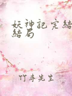 妖神记完结版大结局