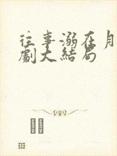 往事溺在月光短剧大结局