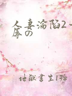 人妻沦陷2～淫辱の