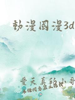 动漫国漫3d