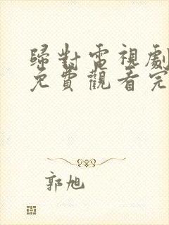 归对电视剧全集免费观看完整版