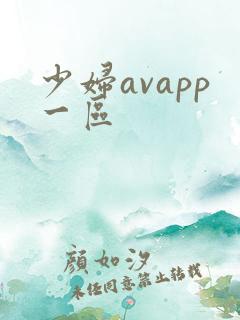 少妇avapp一区