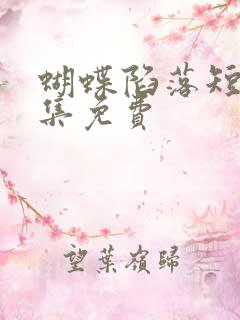 蝴蝶陷落短剧全集免费