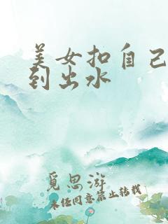 美女扣自己下面到出水
