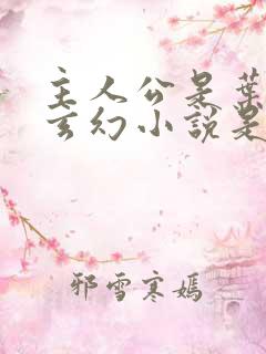 主人公是叶凡的玄幻小说是哪一部