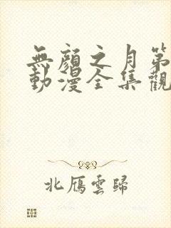 无颜之月第一季动漫全集观看免费