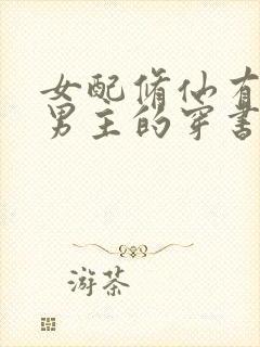 女配修仙有多个男主的穿书文