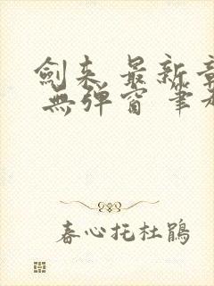 剑来 最新章节 无弹窗 笔趣阁