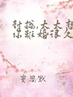 封总,太太想跟你离婚很久了小说小说
