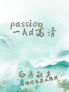 passion一hd高清