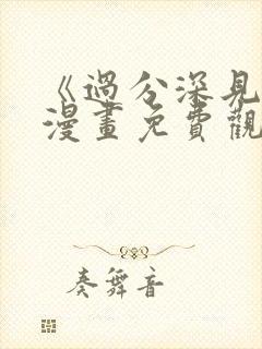 《过分深见君》漫画免费观看