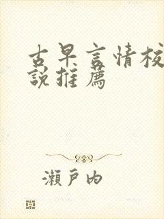 古早言情校园小说推荐