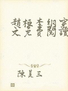 赵桓李纲穿越全文免费阅读