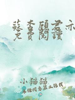 苏杳顾君亦全文免费阅读