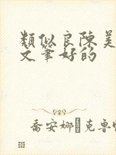 类似良陈美锦的文笔好的