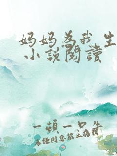 妈妈为我生孩子 小说阅读