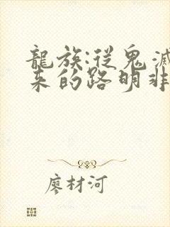 龙族:从鬼灭归来的路明非