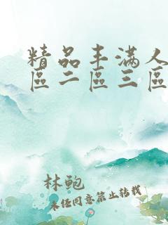 精品丰满人妻一区二区三区