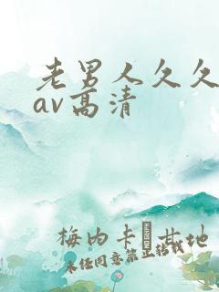 老男人久久青草av高清