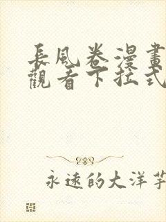 长风卷漫画免费观看下拉式六漫画