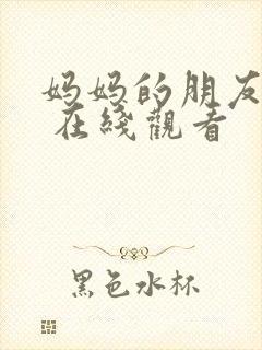 妈妈的朋友韩剧 在线观看