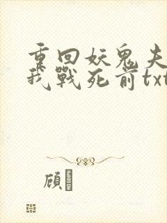 重回妖鬼夫君为我战死前txt
