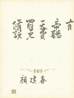 修罗天帝有声小说免费听