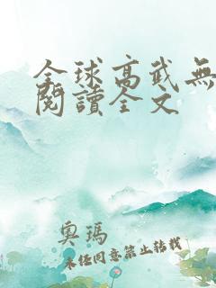 全球高武无删减阅读全文