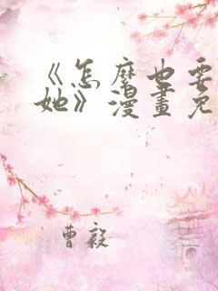 《怎么也要不够她》漫画免费阅读
