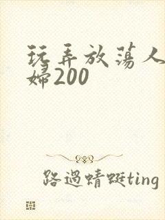 玩弄放荡人妻少妇200